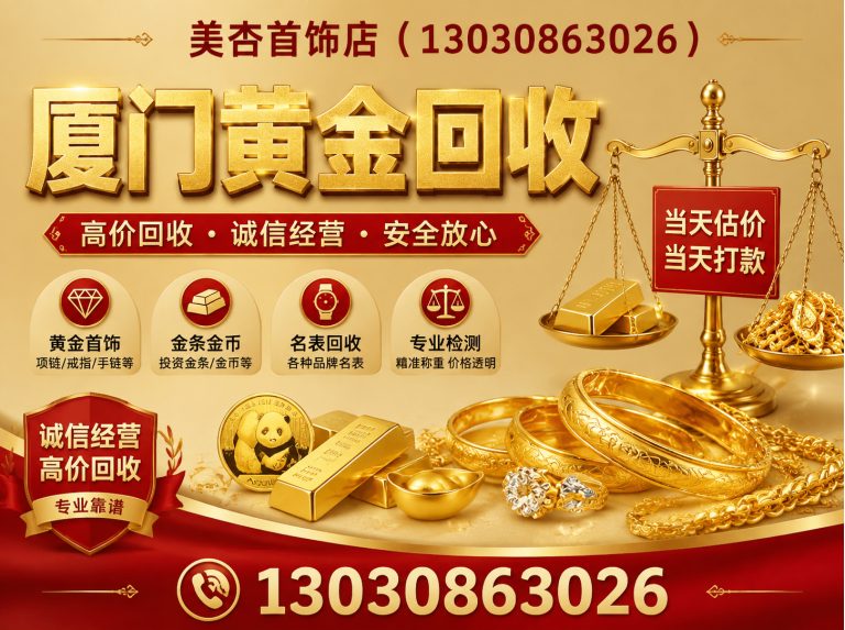 集美区厦门黄金回收展示图